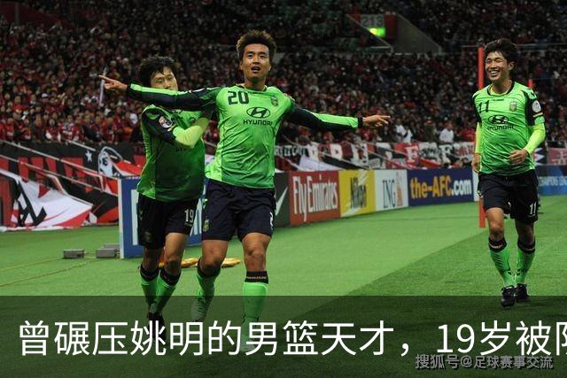曾碾压姚明的男篮天才，19岁被队医误诊毁生涯，46岁卖麻辣烫度日