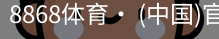 8868体育
